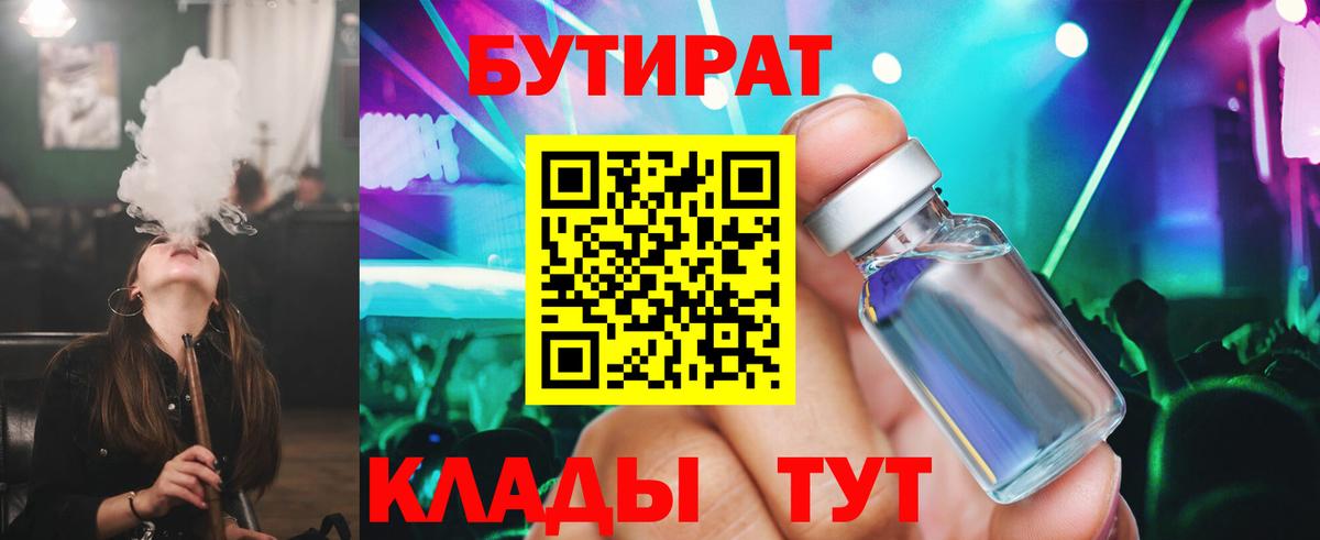 Бутират  Бутират 1.4BDO  Вход с VPN  Новотроицк 
